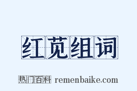 红苋组词是什么意思的图片